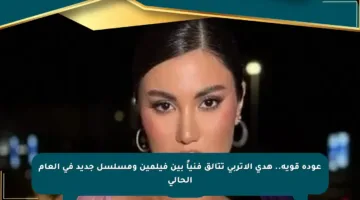 عودة قوية.. هدى الإتربي تتألق فنياً بين فيلمين ومسلسل جديد في العام الحالي